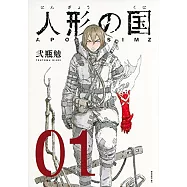 人形の国 1