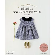 DOUDOU可愛女孩與親子服飾裁縫作品集