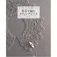 梭子蕾絲編織可愛花草圖案小物手藝作品