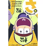 TVアニメおそ松さんアニメコミックス 5