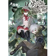 ダンジョンに出会いを求めるのは間違っているだろうか12
