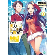 ようこそ實力至上主義の教室へ6