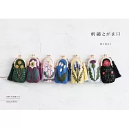 樋口愉美子美麗刺繡裝飾口金包圖案作品集