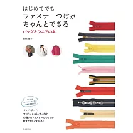 拉鍊製作時髦提袋小物&服飾裁縫作品集