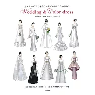 美麗婚紗與洋裝設計裁縫實例作品集