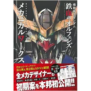 機動戰士鋼彈鐵血孤兒設定資料集