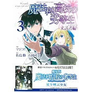 (日本版漫畫)魔法科高中的劣等生 來訪者編 NO.3
