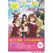 「奏響吧!上低音號2」北宇治高校吹奏樂部入部讀本