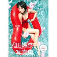 武田玲奈2nd寫真集：rena