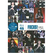 欅坂46 FOCUS!寫真專集 VOL.1