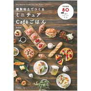 樹脂黏土製作可愛咖啡廳料理造型飾品手藝集