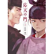 応天の門 1