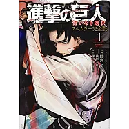 進撃の巨人 悔いなき選択 フルカラー完全 1