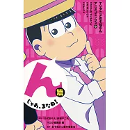 TVアニメおそ松さんアニメコミックス6