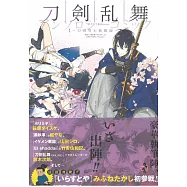 刀劍亂舞-ONLINE-同人漫畫作品：刀劍男士新風錄
