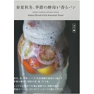 春夏秋冬季節酵母製作美味麵包食譜集