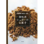 個性派黑糖甜點美味製作食譜集