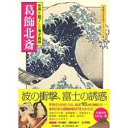 葛飾北齋浮世繪藝術作品精選鑑賞專集