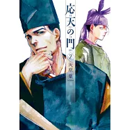 応天の門 2