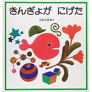 きんぎょが にげた