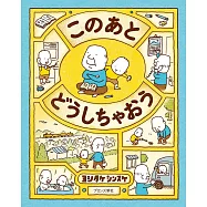 このあと どうしちゃおう