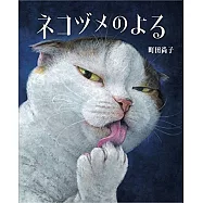 ネコヅメのよる