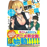 (日文版文庫小說)為美好的世界獻上祝福!NO.12