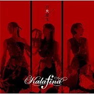活擊 刀劍亂舞 ED「百火撩亂」/Kalafina 初回生産限定盤B
