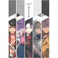 刀劍亂舞二周年記念祝畫