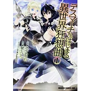 デスマーチからはじまる異世界狂想曲 1