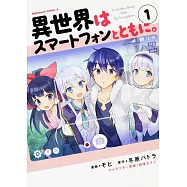 異世界はスマートフォンとともに。 (1)