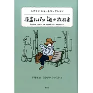 怪盗ルパン謎の旅行者