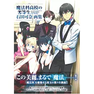 石田可奈畫集：魔法科高中的劣等生