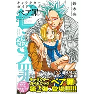 七大罪角色公式資料手冊：PAIR罪 班&伊蓮恩