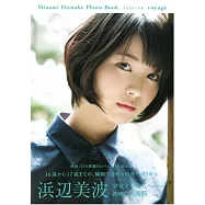 濱邊美波寫真集：voyage