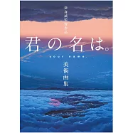 新海誠監督作品 你的名字。美術畫集