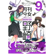(日本版漫畫)月刊少女野崎君 NO.9