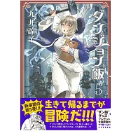 ダンジョン飯 5卷