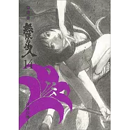 新装版 無限の住人(14)