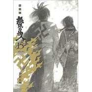 新装版 無限の住人(15)完