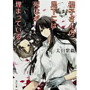 櫻子さんの足下には死体が埋まっている
