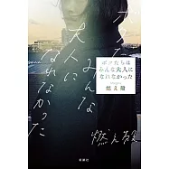 ボクたちはみんな大人になれなかった