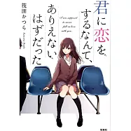 君に恋をするなんて、ありえないはずだった