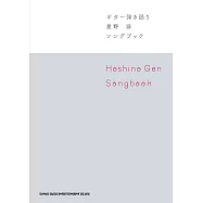 ギター彈き語り 星野 源 Songbook