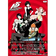 女神異聞錄5 MANIACUS 遊戲公式解析書