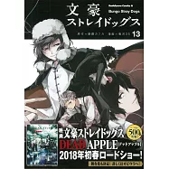 文豪ストレイドッグス 13