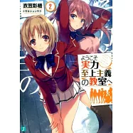 ようこそ實力至上主義の教室へ2