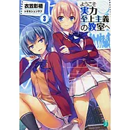 ようこそ實力至上主義の教室へ3