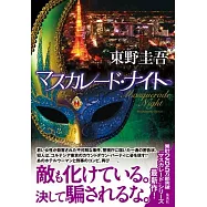 マスカレード・ナイト