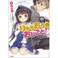 りゅうおうのおしごと!